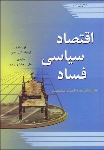 تصویر  اقتصاد سياسي فساد (كالبد شكافي مفاسد اقتصادي سياست‌مداران)
