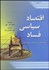 تصویر  اقتصاد سياسي فساد (كالبد شكافي مفاسد اقتصادي سياست‌مداران)