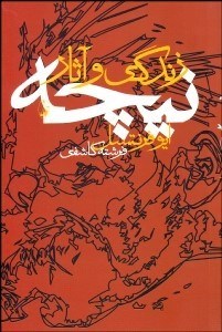 تصویر  زندگي و آثار نيچه