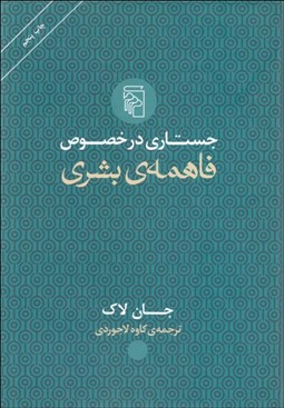 تصویر  جستاري در خصوص فاهمه‌ي بشري