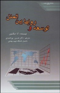 تصویر  توسعه و روابط بين‌الملل