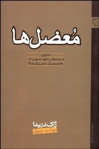 تصویر  معضل‌ها