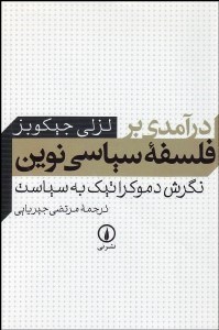 تصویر  درآمدي بر فلسفه سياسي نوين