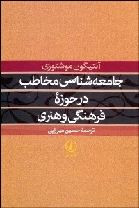 تصویر  جامعه‌شناسي مخاطب در حوزه فرهنگي و هنري