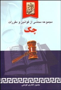 تصویر  مجموعه محشي از قوانين و مقررات چك