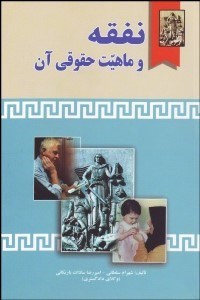 تصویر  نفقه و ماهيت حقوقي آن