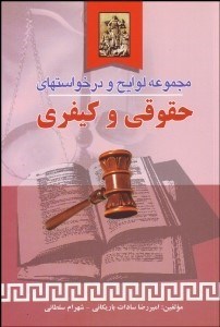 تصویر  مجموعه لوايح و درخواست‌هاي حقوقي و كيفري