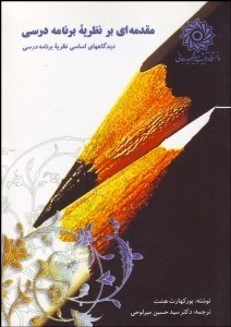 تصویر  مقدمه‌اي بر نظريه برنامه درسي (ديدگاه‌هاي اساسي نظريه برنامه درسي)