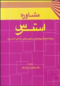 تصویر  مشاوره استرس (پيشايندها پيامدها و راهبردهاي درماني استرس)