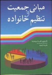 تصویر  مباني جمعيت و تنظيم خانواده