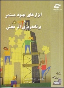 تصویر  ابزارهاي بهبود مستمر و برنامه‌ريزي اثر بخش