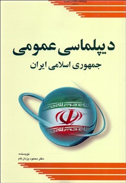 تصویر  ديپلماسي عمومي جمهوري اسلامي ايران