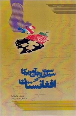 تصویر  سياست خارجي آمريكا در افغانستان