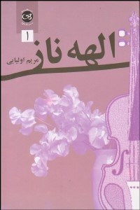 تصویر  الهه ناز 1