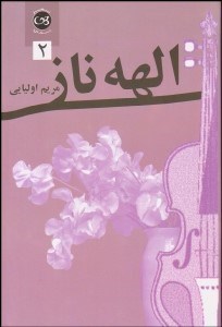 تصویر  الهه ناز 2