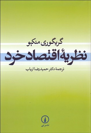 تصویر  نظريه اقتصاد خرد