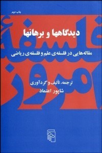 تصویر  ديدگاه‌ها و برهان‌ها