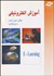 تصویر  آموزش الكترونيكي