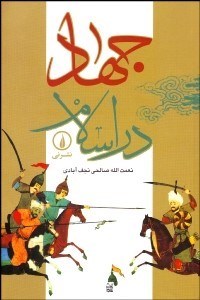 تصویر  جهاد در اسلام