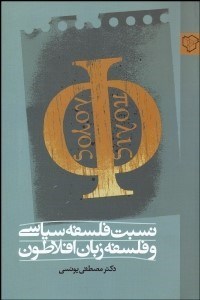 تصویر  نسبت فلسفه سياسي و فلسفه زبان افلاطون