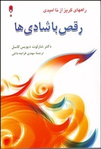 تصویر  رقص با شادي‌ها