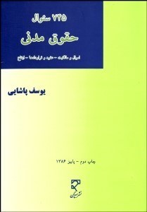 تصویر  745 سوال حقوق مدني