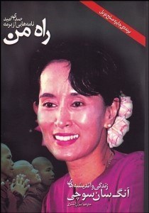 تصویر  صداي اميد نامه‌هايي از برمه