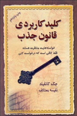 تصویر  كليد كاربردي قانون جذب