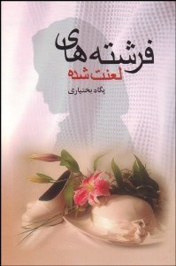 تصویر  فرشته‌هاي لعنت شده