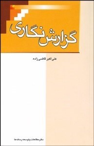 تصویر  گزارش‌نگاري