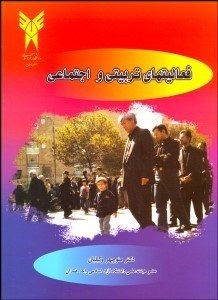 تصویر  فعاليت‌هاي تربيتي و اجتماعي