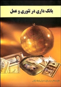 تصویر  بانك‌داري در تئوري و عمل