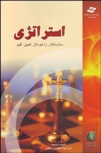 تصویر  استراتژي سازمان‌تان را خودتان تعيين كنيد