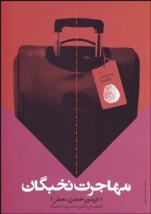 تصویر  مهاجرت نخبگان