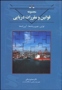 تصویر  مجموعه قوانين مقررات دريايي حاوي قوانين تصويب‌نامه‌ها آيين‌نامه‌ها