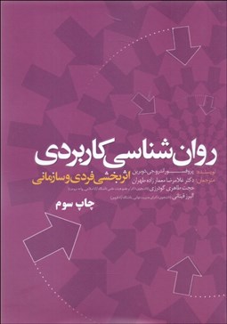 تصویر  روانشناسي كاربردي اثربخشي فردي و سازماني