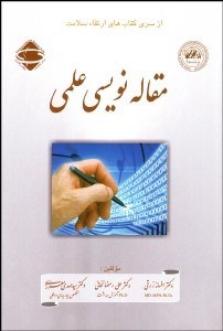 تصویر  مقاله‌نويسي علمي