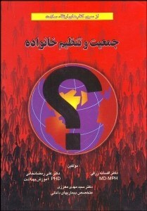 تصویر  جمعيت و تنظيم خانواده