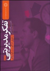 تصویر  تفكر مديريتي از طريق خلاقيت و يكپارچگي