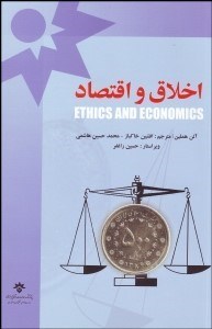 تصویر  اخلاق و اقتصاد