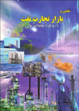 تصویر  نگاهي بر بازار تجارت نفت