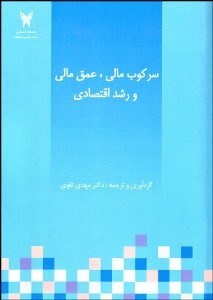 تصویر  سركوب مالي عمق مالي و رشد اقتصادي