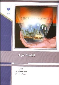 تصویر  اقتصاد خرد