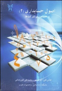 تصویر  اصول حسابداري 2 و حسابداري شركت‌ها