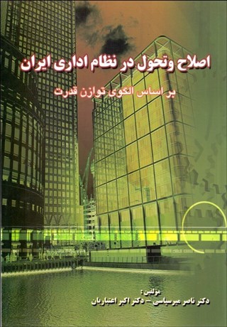 تصویر  اصلاح و تحول در نظام اداري ايران براساس الگوي توازن قدرت