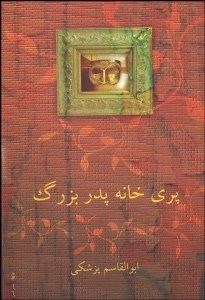 تصویر  پري خانه پدر بزرگ