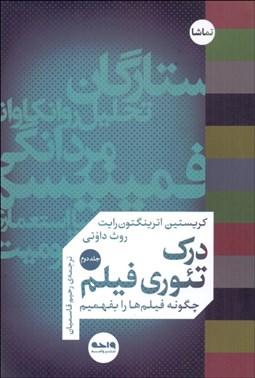 تصویر  درك تئوري فيلم (جلد دوم)