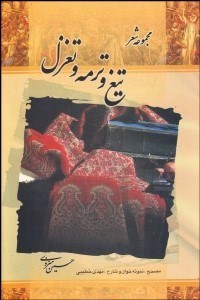 تصویر  تيغ و ترمه و تغزل