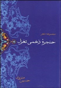 تصویر  حنجره زخمي تغزل