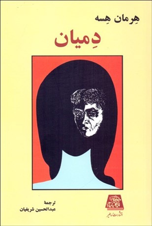 تصویر  دميان